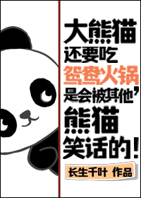 熊猫吃火锅 简笔画