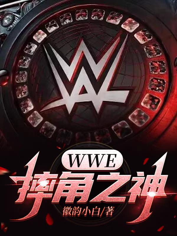 wwe2020摔角网