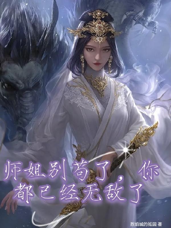 师姐苟道成神了格格党