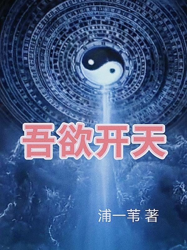 吾欲成魔