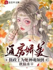 通房娇美:摄政王为她神魂颠倒全文免费阅读