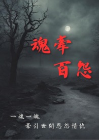 魂牵的意思