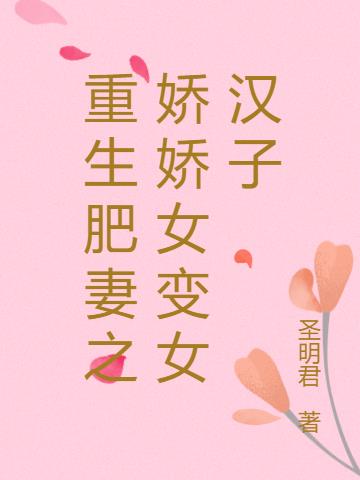 肥女重生小说现代