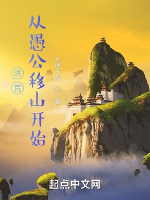 洪荒从愚公移山开始起点