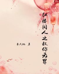 红楼之赦本无故